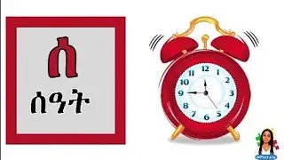 የ ሰ ቤተሰቦች &hellip; በ  ሰ ቃላት መመስረት ... የአማርኛ ፊደላትን እንማር &hellip; Learn Amharic Alphabets with Hagere