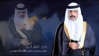 حفل زواج الشاب || علي محمد جابر جارالله الجليحي
