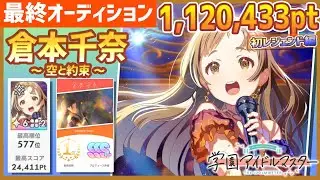【#学マス/初ﾗﾝｷﾝｸﾞ577位】倉本千奈[空と約束]～初レジェンド～【1,120,433pt/NIAマスター/育成/攻略】