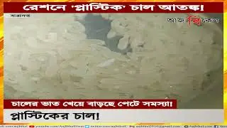 রেশনে &lsquo;প্লাস্টিক&rsquo; চাল আতঙ্ক! Locals allege plastic rice distributed in ration