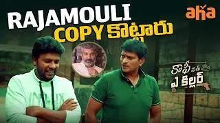 Did Rajamouli Take Inspiration from Satyam Rajesh? | Coffee With A Killer Movie Scenes | Ravi Babu