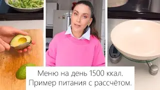 МЕНЮ на 1500 ккал. Пример питания на весь день. Что я ем и как поддерживаю форму.