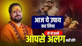 आज ये उपाय कर लिया, तो वो कभी आपसे अलग नहीं होंगे! #loveproblem #horoscope