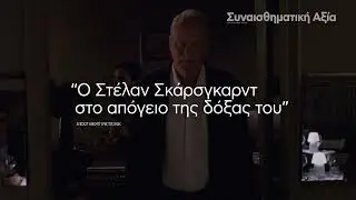 &Sigma;&Upsilon;&Nu;&Alpha;&Iota;&Sigma;&Theta;&Eta;&Mu;&Alpha;&Tau;&Iota;&Kappa;&Eta; &Alpha;&Xi;&Iota;&Alpha; (SENTIMENTAL VALUE) - Greek spot 02 25'