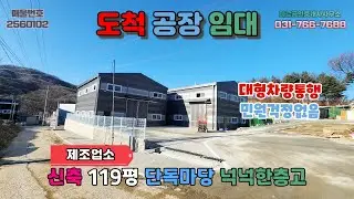 [경기광주공장임대] 도척공장임대│신축 제조업소 2개동 넉넉한단독마당 접근성탁월 대형차량통행 넉넉한층고 민원걱정없음 곤지암IC약10분거리