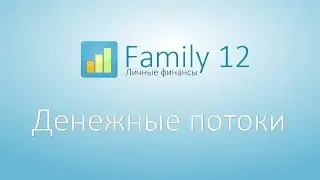 Family Help. Урок 5. Денежные потоки
