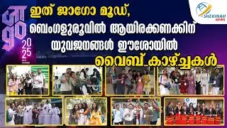 ഇത് JAGO MOOD ..ആയിരക്കണക്കിന് യുവജങ്ങള്‍ ഈശോയില്‍   അടിച്ചുപൊളിച്ച VIBE കാഴ്ച്ചകള്‍ | JAGO 2025