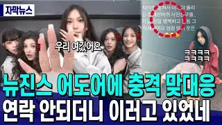 뉴진스 어도어에 충격 맞대응 // 연락안되던 뉴진스 이러고 있었네