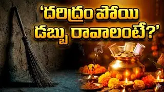 చీపురు ఏ రోజు పారేయాలి? ఏ రోజు కొనాలి? పండితులు చెప్పిన నిజాలు #lakshmidevi 