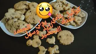 Biscuits croquants aux fruits secs .  كوكيز للأطفال بالفواكه الجافة صحي وسهل التحضي