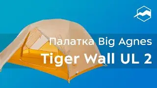 Палатка Big Agnes Tiger Wall. Обзор