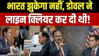 Ajit Doval Meet Marco Rubio: भारत झुकेगा नहीं, डोवल ने लाइन क्लियर कर दी थी! | India US Deal