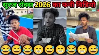 Suraj Rox 2026 Ka Funny Video 😅 #viral #surajroxfunnyvibeo || trending short comedy 😂 #tiktokvideo 