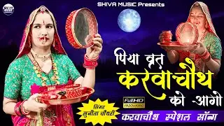पिया व्रत करवा चौथ को आगो / Piya Vart Karwachouth ko aago/ करवा चौथ सॉन्ग Sunita Choudhary