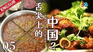 【ENG SUB】EP5 辣椒与花椒的相逢 成就了重庆火锅的热辣 | 舌尖上的中国2  A Bite of ChinaⅡ·家常
