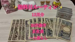 給料日ルーティン 12月分のお給料 手取り約20万  正社員 20代後半 一人暮らし 2026.01