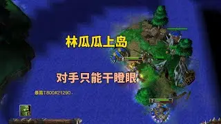 林瓜瓜上岛造塔，对手上不来，只能干瞪眼，气的直接卸载游戏！魔兽争霸3
