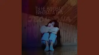 Ты не виноват, виновата она