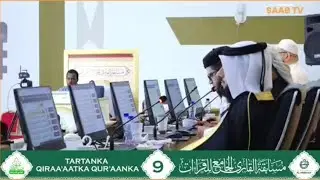 مسابقة القارئ الجامع للقراءات 2024 | فرع حفظ القراءات | اليوم الأول - الجلسة الثالثة