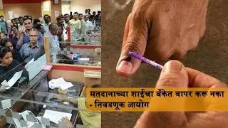 Don&rsquo;t use indelible ink in banks: Election Commission writes to Finance Ministry