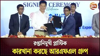 রপ্তানিমুখী প্লাস্টিক কারখানা করছে আরএফএল গ্রুপ | RFL Group | Channel 24