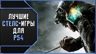 ЛУЧШИЕ СТЕЛС-ИГРЫ ДЛЯ PS4
