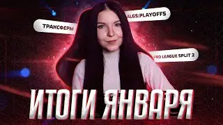 ИТОГИ ЯНВАРЯ: ALGS PLAYOFFS,  Pro League Split 2, трансферы | Apex Legends