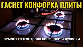 Тухнет газ на газовой плите (конфорка или духовка!) если отпустить ручку: быстрый ремонт газконтроля