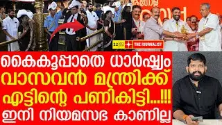 Vasavan, who was arrogant towards Ayyappa, got a job in the spot... | The Journalist | VN Vasavan Sabarimala