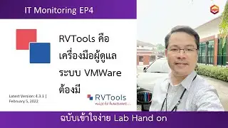 IT Monitoring EP4  RVTools คือ เครื่องมือผู้ดูแลระบบ VMWare ต้องมี