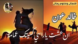 قصة بيت ان عشت ياراسي كسيتك عامه .. خالد عون #السعودية #قطر #الكويت #قصص #النوم #الدعيلج #المخيلد
