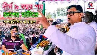 দীর্ঘ ৯ বছর পর দেশের মাটিতে সালাহউদ্দিন আহাম্মদ। শিল্পী জসিমর নতুন গান ২০২৪। ctg song l Sk music cox