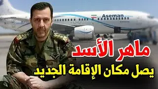 عاجل: ماهر الأسد يصل إلى هذا البلد المفاجئ.. ليس روسيا وحقيقة صدمت الجميع
