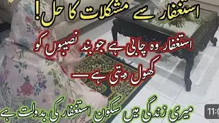 How to do istaghfar | My Life Changed Completely | Miracles Of Istaghfar | Istaghfarki fazilat