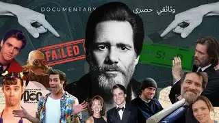 وثائقي|جيم كاري: قصة نجاح أم جنون؟! |Shesayszd•Doc