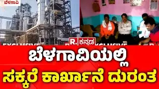 Belagavi: ಬೆಳಗಾವಿಯಲ್ಲಿ ಸಕ್ಕರೆ ಕಾರ್ಖಾನೆ ದುರಂತ | Sugar Factory Tragedy