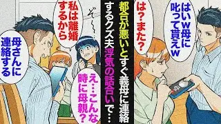 【漫画】都合が悪くなるとすぐ義母に連絡し私を叱らせる夫「母さんに電話しようかな〜ｗ」「家事は女がしろ！」→夫の浮気が発覚し浮気相手を家に呼び話し合いをすることに「母さんに…！」「キモ…」【マンガ動画