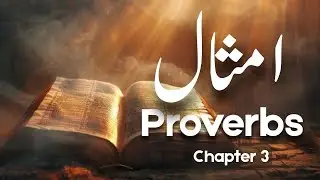 Proverbs in Urdu Imsaal Chapter 3 | UrduBible Reading HindiBible Study | FullBible
