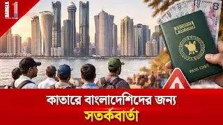 কাতারে বাংলাদেশিদের জন্য সতর্কবার্তা | Qatar Probashi Bangladeshi | BANGLA ONE TV