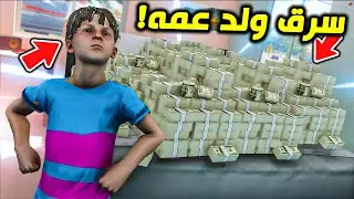 الزاحف سرق ملاين ولد عمه وهو يضحك !! || GTA V