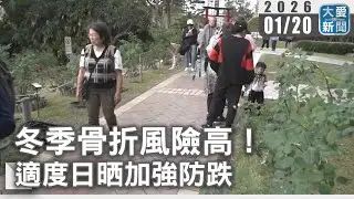 冬季骨折風險高！適度日晒加強防跌｜#大愛新聞 #冬季 #骨折