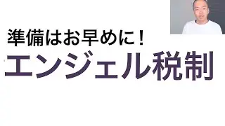エンジェル税制の準備はお早めに！必要な手続き