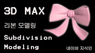 3D MAX 리본 모델링 하기