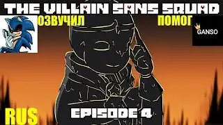 The Villain Sans Squad - Episode 4 Unite [Анимация] | Русский дубляж [RUS] , озвучка