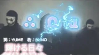 （歌詞付き）輝ける日々（Apocalypse）　詞：YUME　歌：SUNO