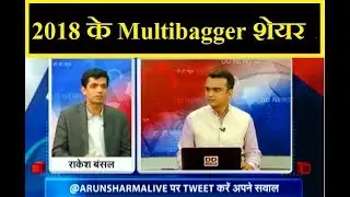Multibagger Stock Of 2018 | Best Stock To Invest in 2018