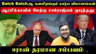 Batch Batchஆ களமிறங்கும் ரஷ்ய விமானங்கள்..ஆப்ரிக்காவில் மேற்கு ராஜ்யம் முடிந்தது..ஈரான் தெறி சம்பவம்