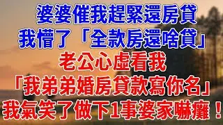 婆婆催我趕緊還房貸，我懵了「全款房還啥貸」老公心虛看我「我弟弟婚房貸款寫你名」我氣笑了做下1事婆家嚇癱！#為人處世#經驗#情感故事#戀愛#情感#婚姻#人生感悟