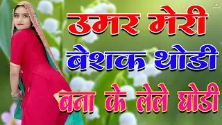 उमर मेरी बेशक थोड़ी बना के ले ले घोड़ी | New Mewati Song 2026 | फुल Sexy मेवाती गाना  Sahin Chanchal