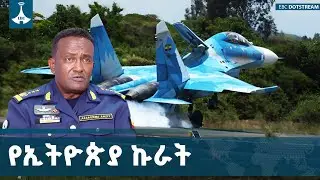የኢትዮጵያ አየር ኃይል  አስተማማኝ የሀገር ዘብ   | ETV | EBC | EBCDOTSTREAM